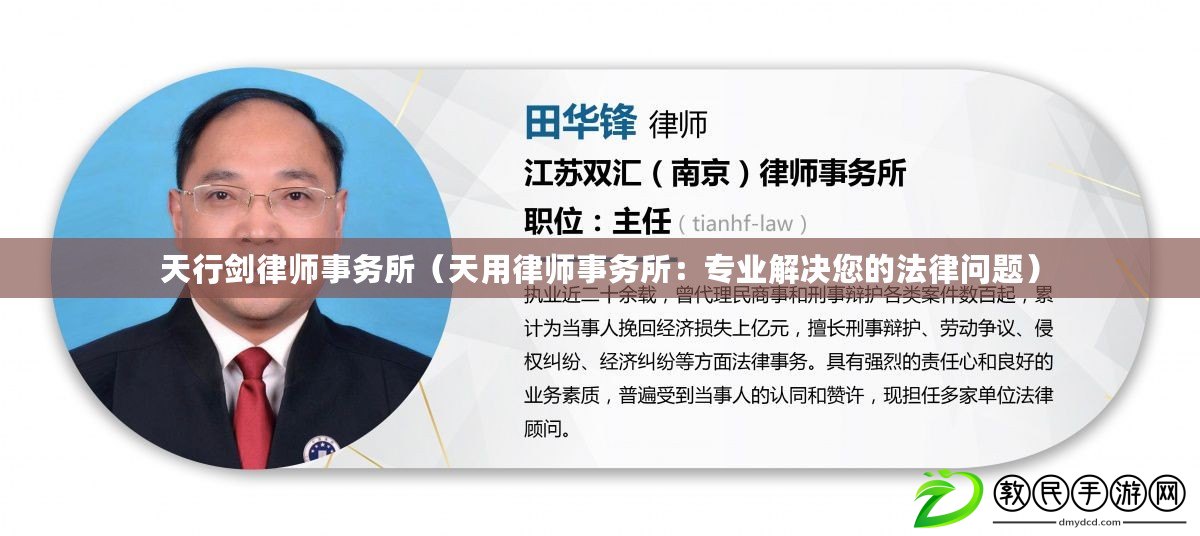 天行劍律師事務所（天用律師事務所：專業解決您的法律問題）