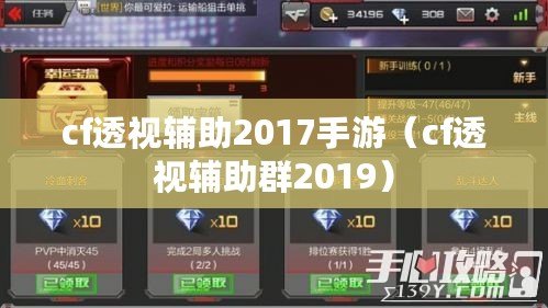 cf透視輔助2017手游(cf透視輔助群2019) cf透視輔助2017手游(cf透視輔助群2019)
