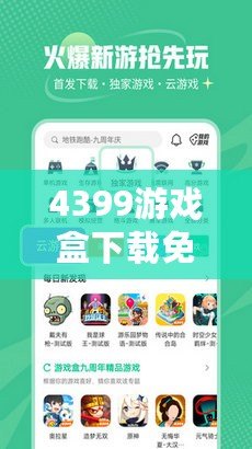 4399游戲盒下載免費，4399下載