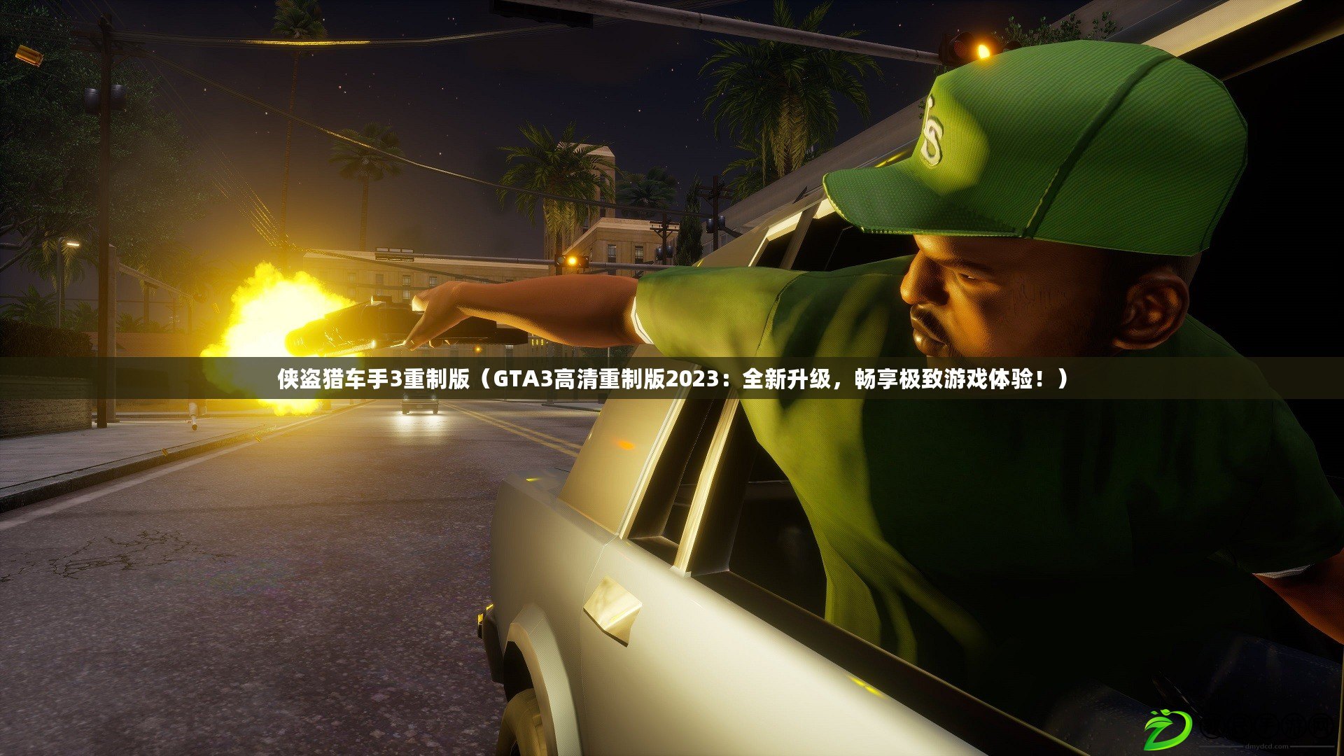 俠盜獵車手3重制版（GTA3高清重制版2023：全新升級，暢享極致游戲體驗?。? title=