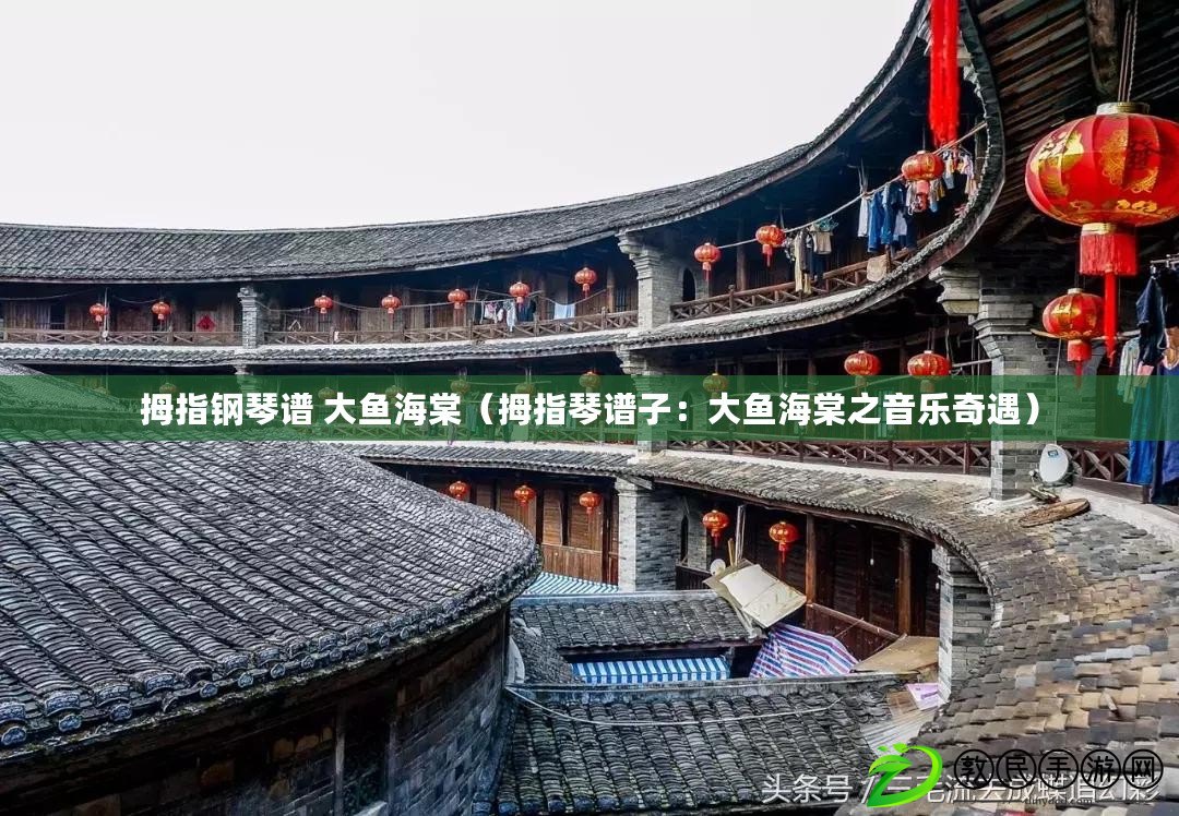 拇指鋼琴譜 大魚海棠(拇指琴譜子:大魚海棠之音樂奇遇) 拇指鋼琴譜 大魚海棠(拇指琴譜子:大魚海棠之音樂奇遇)