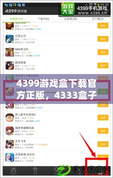 4399游戲盒下載官方正版，4333盒子游戲官方入口