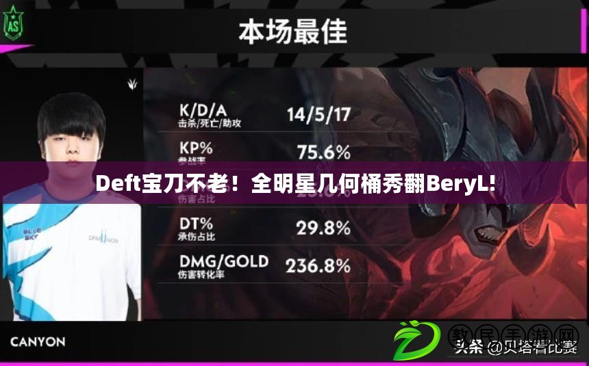 Deft寶刀不老！全明星幾何桶秀翻BeryL!