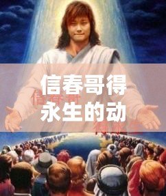 信春哥得永生的動圖（春哥甩劍，笑傲江湖?。? title=