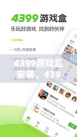 4399游戲盒安裝，4399游戲盒安裝免費蘋果版