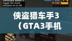 俠盜獵車手3（GTA3手機版下載正版攻略及安裝教程）