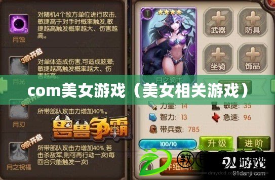 com美女游戲（美女相關游戲）