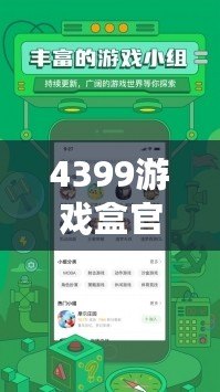 4399游戲盒官方下載，4399正版下載免費