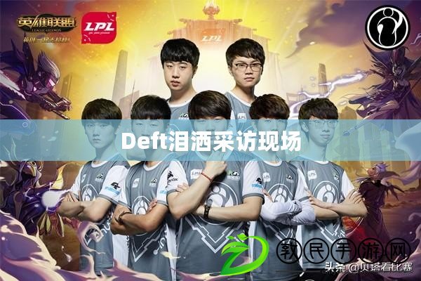 Deft淚灑采訪現場 Deft淚灑采訪現場