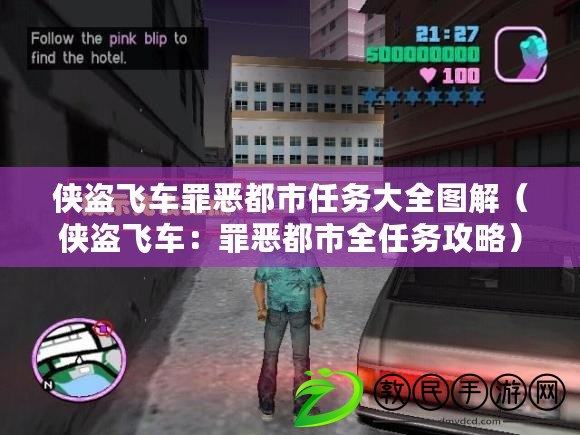 俠盜飛車罪惡都市任務大全圖解（俠盜飛車：罪惡都市全任務攻略）