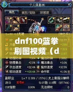 dnf100藍拳刷圖視頻(dnf藍拳刷圖視頻教學) dnf100藍拳刷圖視頻(dnf藍拳刷圖視頻教學)