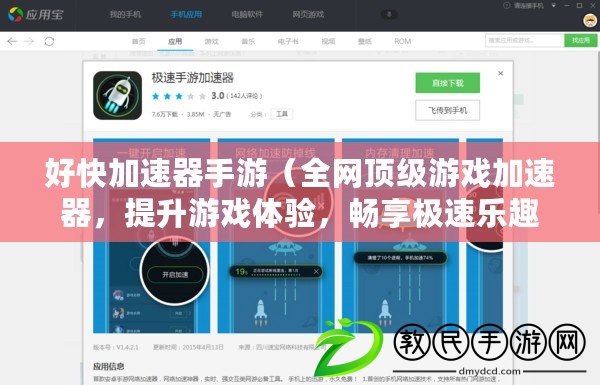 好快加速器手游（全網頂級游戲加速器，提升游戲體驗，暢享極速樂趣?。? title=