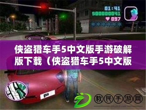 俠盜獵車手5中文版手游破解版下載(俠盜獵車手5中文版手游破解版下載教程) 俠盜獵車手5中文版手游破解版下載(俠盜獵車手5中文版手游破解版下載教程)