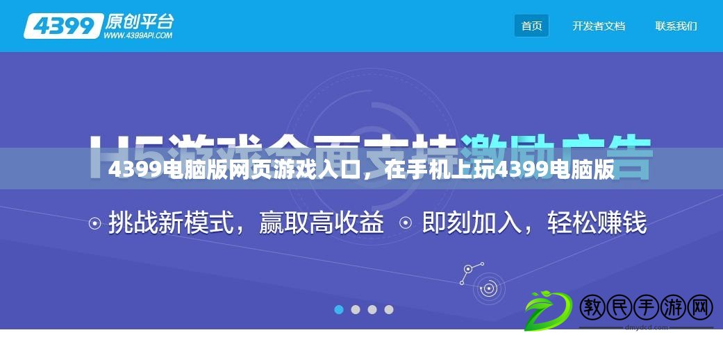 4399電腦版網頁游戲入口，在手機上玩4399電腦版