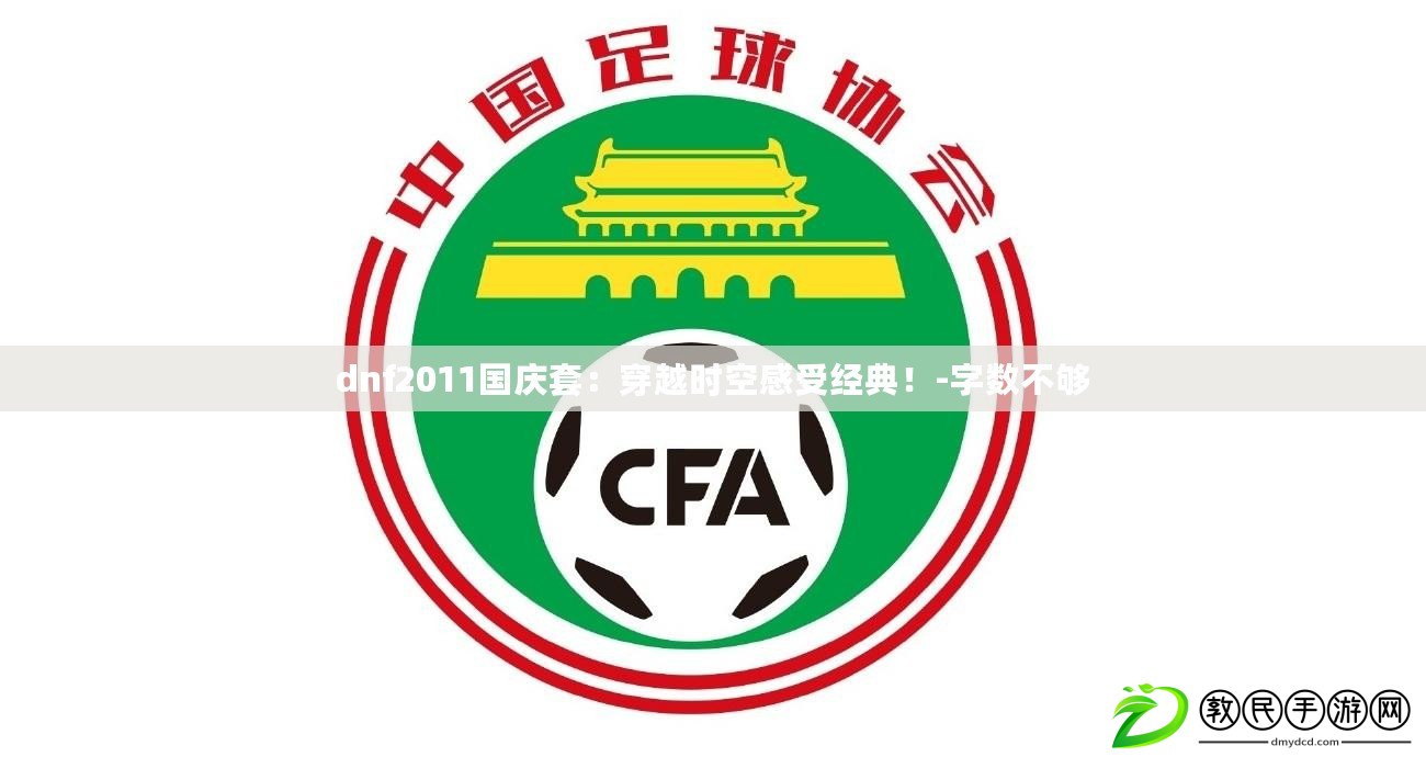 dnf2011國慶套：穿越時空感受經典！-字數不夠
