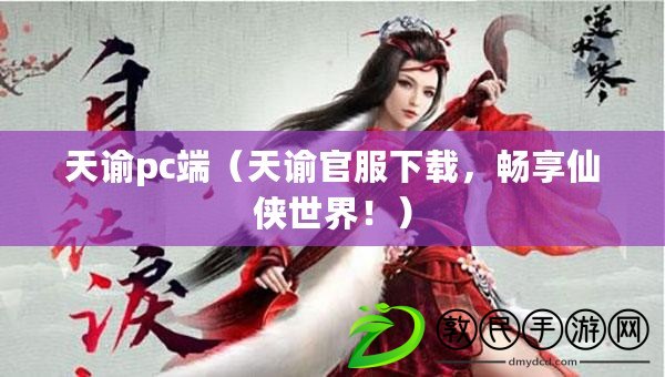 天諭pc端（天諭官服下載，暢享仙俠世界?。? title=