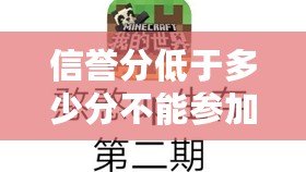 信譽分低于多少分不能參加排位（信譽分低于何值禁止參加排位賽？）