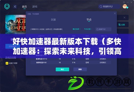 好快加速器最新版本下載（多快加速器：探索未來科技，引領高速時代）