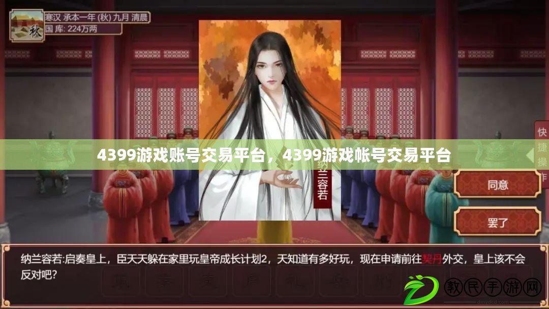 4399游戲賬號交易平臺，4399游戲帳號交易平臺