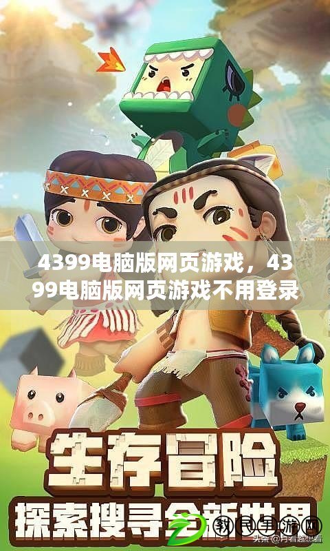 4399電腦版網頁游戲，4399電腦版網頁游戲不用登錄