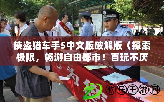 俠盜獵車手5中文版破解版（探索極限，暢游自由都市！百玩不厭的熱血犯罪之旅俠盜獵車手下載）
