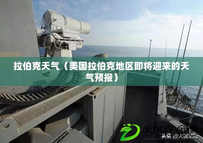 拉伯克天氣（美國拉伯克地區即將迎來的天氣預報）