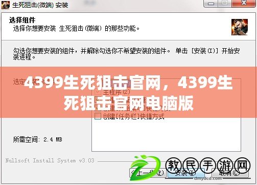 4399生死狙擊官網，4399生死狙擊官網電腦版