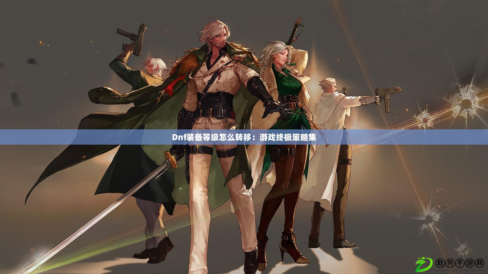 Dnf裝備等級怎么轉移：游戲終極策略集