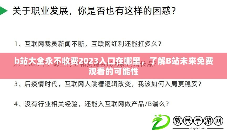 b站大全永不收費2023入口在哪里，了解B站未來免費觀看的可能性