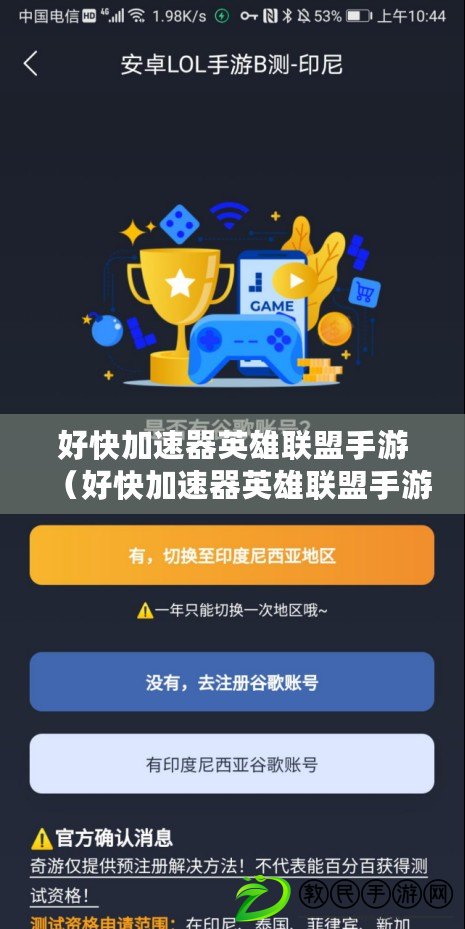 好快加速器英雄聯盟手游（好快加速器英雄聯盟手游版下載攻略及安裝教程）