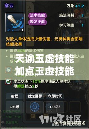 天諭玉虛技能加點玉虛技能修煉加點推薦（天諭玉虛：探索無盡天賦之路）
