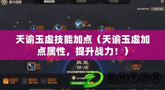 天諭玉虛技能加點（天諭玉虛加點屬性，提升戰力?。? title=