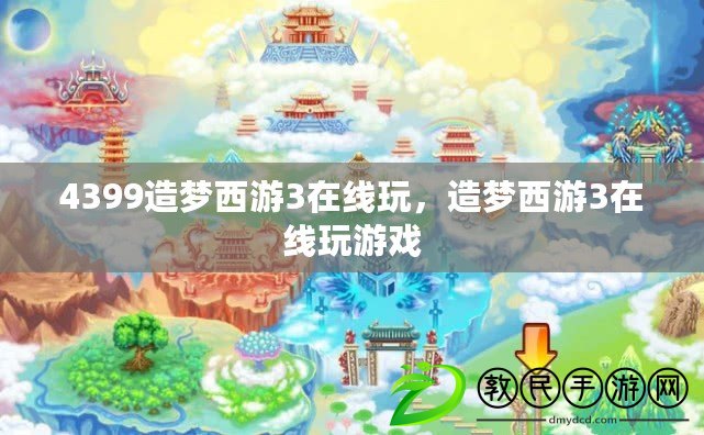 4399造夢西游3在線玩，造夢西游3在線玩游戲