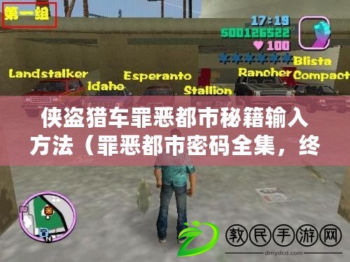 俠盜獵車罪惡都市秘籍輸入方法（罪惡都市密碼全集，終極破解攻略一覽無余?。? title=
