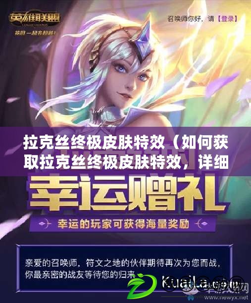 拉克絲終極皮膚特效（如何獲取拉克絲終極皮膚特效，詳細解析）
