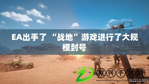 EA出手了 “戰地”游戲進行了大規模封號