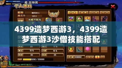 4399造夢西游3，4399造夢西游3沙僧技能搭配