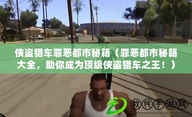 俠盜獵車罪惡都市秘籍（罪惡都市秘籍大全，助你成為頂級俠盜獵車之王?。? title=