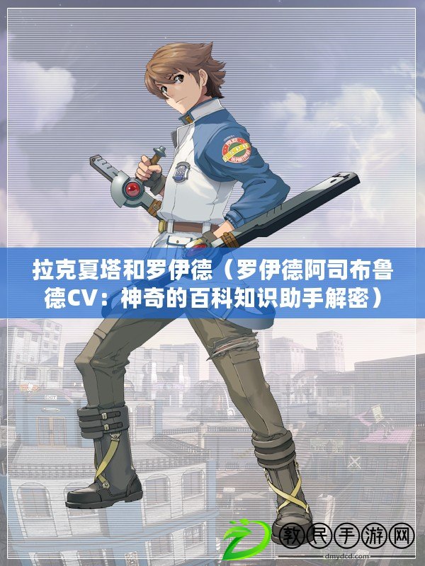 拉克夏塔和羅伊德（羅伊德阿司布魯德CV：神奇的百科知識助手解密）