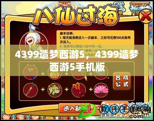 4399造夢西游5，4399造夢西游5手機版
