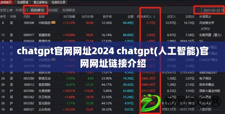 chatgpt官網網址2024 chatgpt(人工智能)官網網址鏈接介紹