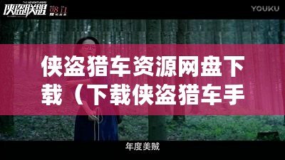 俠盜獵車資源網盤下載（下載俠盜獵車手軟件，暢享極致游戲體驗?。? title=