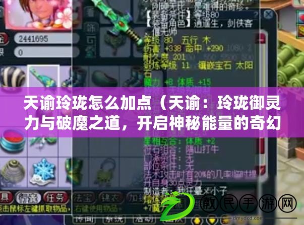 天諭玲瓏怎么加點（天諭：玲瓏御靈力與破魔之道，開啟神秘能量的奇幻旅程?。? title=