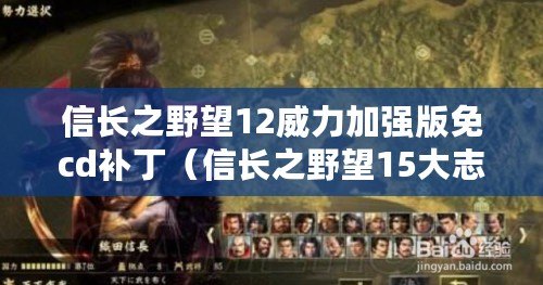 信長之野望12威力加強版免cd補?。ㄐ砰L之野望15大志攻略：征服天下，譜寫一代豪杰傳奇?。? title=
