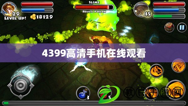 4399高清手機在線觀看