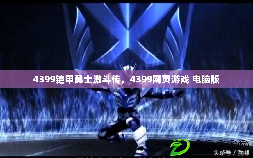 4399鎧甲勇士激斗傳，4399網頁游戲 電腦版
