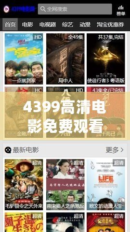 4399高清電影免費觀看手機，小日子的電影在線觀看免費