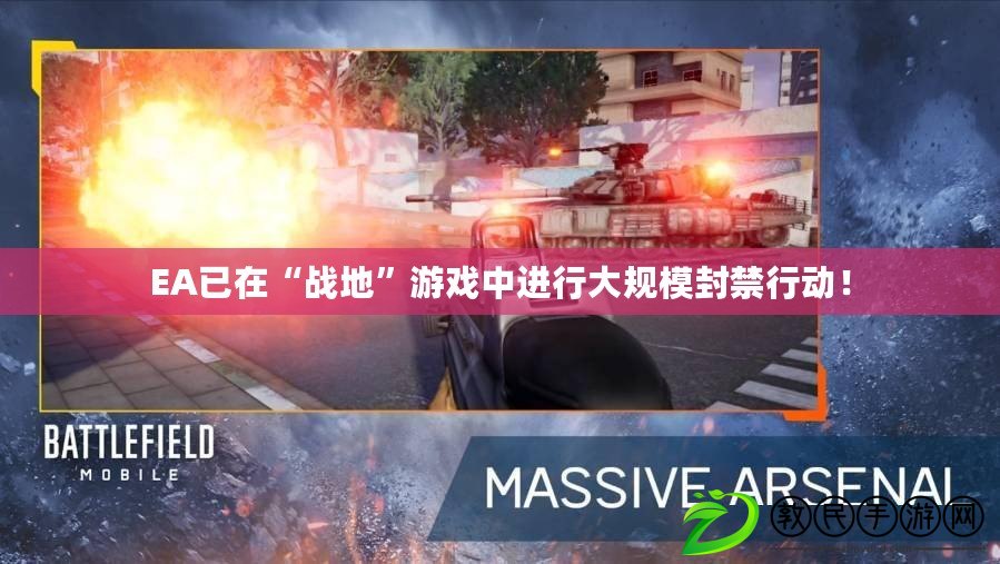 EA已在“戰地”游戲中進行大規模封禁行動！