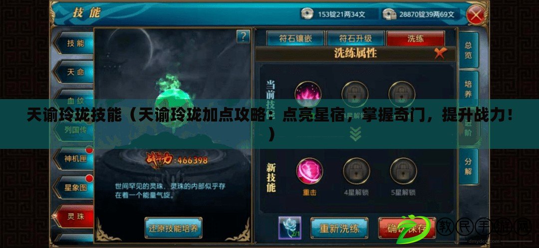 天諭玲瓏技能（天諭玲瓏加點攻略：點亮星宿，掌握奇門，提升戰力?。? title=