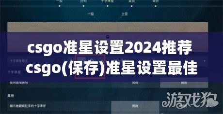 csgo準星設置2024推薦 csgo(保存)準星設置最佳方案參數
